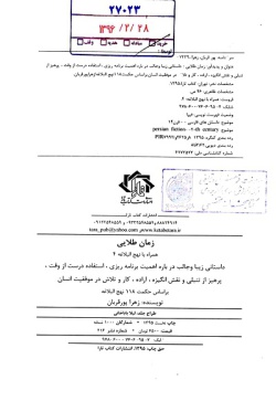 زمان طلایی: داستانی زیبا و جالب درباره اهمیت برنامه‌ریزی، استفاده درست از وقت، پرهیز از تنبلی و نقش انگیزه، اراده، کار و تلاش در موفقیت انسان