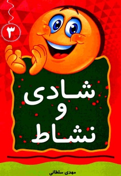 شادی و نشاط (جلد۳)