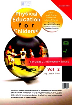 تربیت بدنی برای کودکان: ویژه کلاس دوم و سوم ابتدایی (جلد ۲)