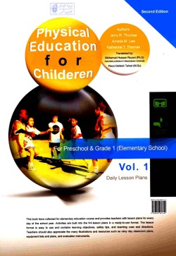 تربیت بدنی برای کودکان: ویژه پیش‌دبستانی و کلاس اول ابتدایی (جلد ۱)