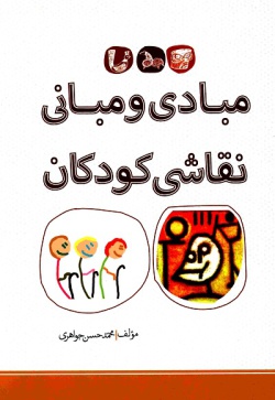  	مبادی و مبانی نقاشی کودکان