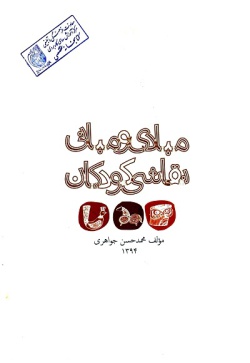  	مبادی و مبانی نقاشی کودکان