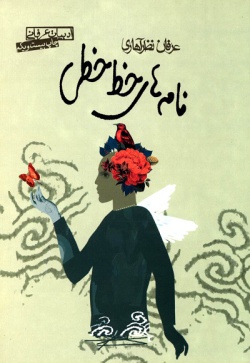 نامه‌های خط‌خطی