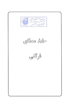 ۸۵۰ معمای قرآنی