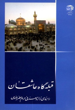 قبله‌گاه عاشقان: راهنمای زائر و معرفی حرم مطهر رضوی