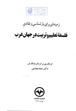 زمینه‌ای برای بازشناسی و نقادی فلسفه تعلیم و تربیت در جهان غرب