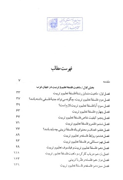 زمینه‌ای برای بازشناسی و نقادی فلسفه تعلیم و تربیت در جهان غرب