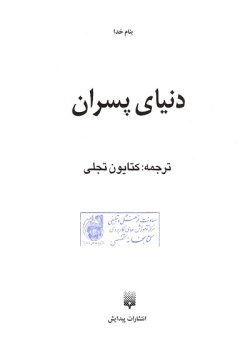 دنیای پسران