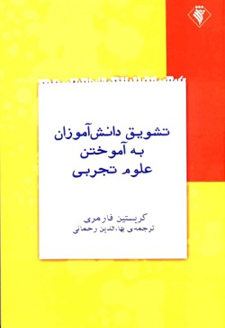 تشویق دانش آموزان به آموختن علوم تجربی