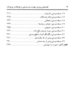 کلیدهای پرورش مهارت دوست یابی در کودکان و نوجوانان