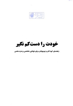 خودت را دست کم نگیر: راهنمای کودکان و نوجوانان برای توانایی شخصی و عزت نفس