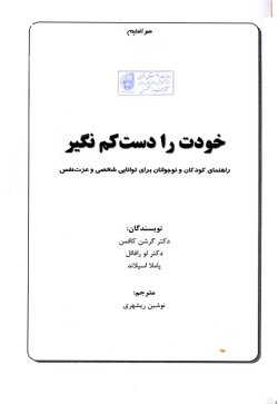 خودت را دست کم نگیر: راهنمای کودکان و نوجوانان برای توانایی شخصی و عزت نفس