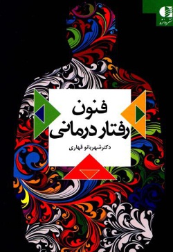 فنون رفتاردرمانی