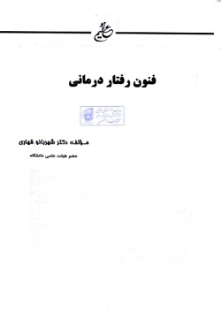 فنون رفتاردرمانی