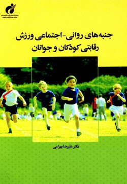 جنبه‌های روانی - اجتماعی ورزش رقابتی کودکان و نوجوانان