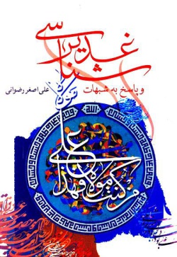 غدیرشناسی و پاسخ به شبهات