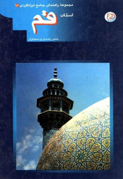 مجموعه راهنمای جامع ایرانگردی: استان قم ( جلد ۱۶ )