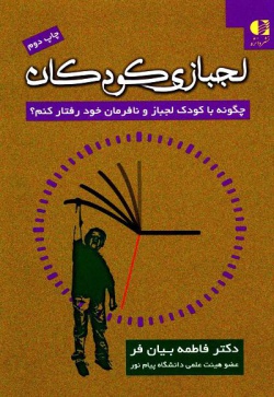 لجبازی کودکان