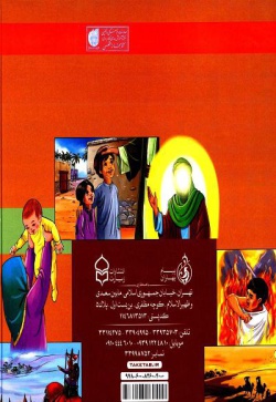 درس‌هایی از قرآن کریم: قرآن مصور برای نوجوانان و جوانان جزء سی‌ام (جلد ۱)