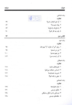  	آموزش مهارت‌های زندگی برای دوره دبستان:رشد هیجانی، اجتماعی، شناختی و رشد خود