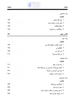  	آموزش مهارت‌های زندگی برای دوره دبستان:رشد هیجانی، اجتماعی، شناختی و رشد خود