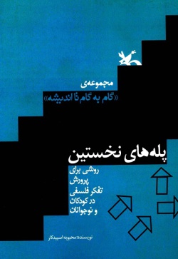 پله‌های نخستین: روشی برای پرورش تفکر فلسفی کودکان و نوجوانان