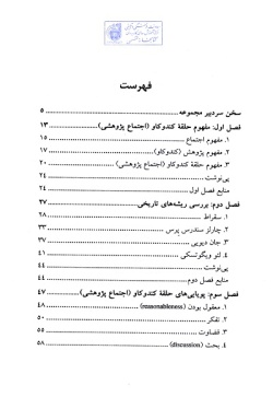 مبانی و کارکردهای حلقه کندوکاو