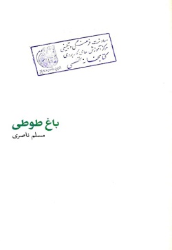 باغ طوطی: داستان زندگی میثم تمار