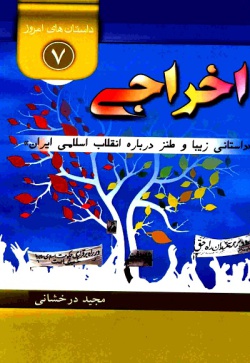 اخراجی: داستانی زیبا و طنز در مورد انقلاب اسلامی ایران