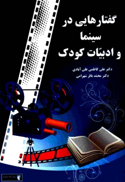 گفتارهایی در سینما و ادبیات کودک