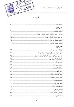 گفتارهایی در سینما و ادبیات کودک