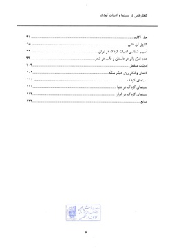 گفتارهایی در سینما و ادبیات کودک