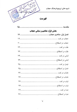  	شیوه‌های ترویج فرهنگ حجاب