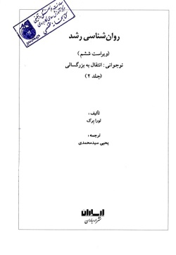 روان‌شناسی رشد: (نوجوانی؛ انتقال به بزرگسالی) (جلد۲)