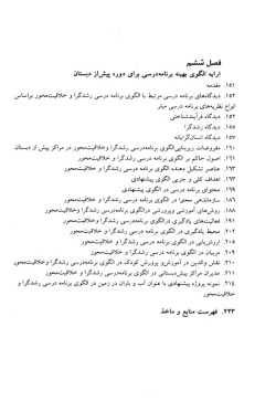 برنامه‌ریزی درسی در دوره پیش از دبستان: با ارایه یک الگوی پیشنهادی برای برنامه درسی دوره پیش از دبستان