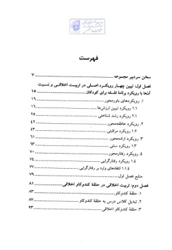 حلقه کندوکاو اخلاقی: تربیت اخلاقی در برنامه فلسفه برای کودکان