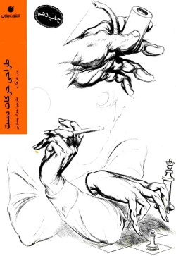 طراحی حرکات دست