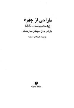 طراحی از چهره (با مداد، پاستل، ذغال)