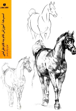  	اسب‌ها: آموزش گام به گام طراحی