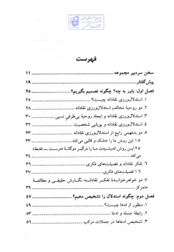 تیزفکری: مهارت فهم و سنجش استدلال