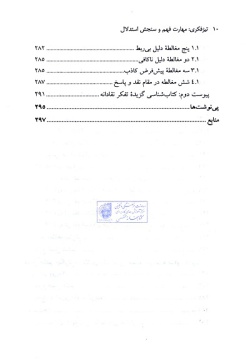 تیزفکری: مهارت فهم و سنجش استدلال