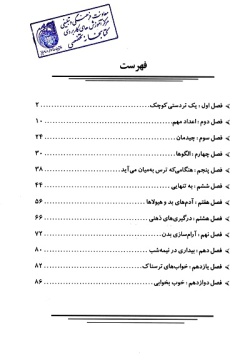 با ترس‌های شبانه کودکان چه کنیم؟