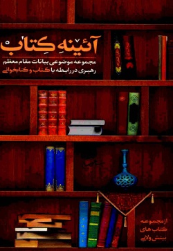 آئینه‌ی کتاب (مجموعه‌ی بیانات مقام معظم رهبری در مورد کتاب و کتابخوانی)