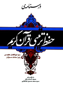 درسنامه‌ی حفظ ترتیبی قرآن کریم (تبیین بهترین شیوه‌ی حفظ، مرور، تثبیت آیات و تحلیل حافظه)