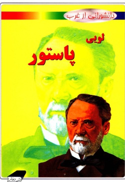 لویی پاستور