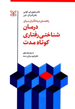 راهنمای درمانگران برای درمان‌ شناختی رفتاری کوتاه مدت