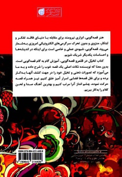 تخیل در قلمرو قصه‌گویی: همراه با تاملی در قصه‌ها و افسانه‌های ایرانی