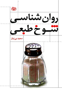 روان‌شناسی شوخ‌طبعی