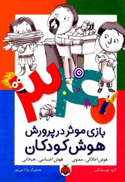 ۳۴۰ بازی موثر در پرورش هوش کودکان: هوش اخلاقی- معنوی،‌ هوش احساسی- هیجانی