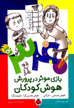 ۳۴۰ بازی موثر در پرورش هوش کودکان: هوش جنبشی - حرکتی، هوش هستی‌گرا - طبیعت‌گرا